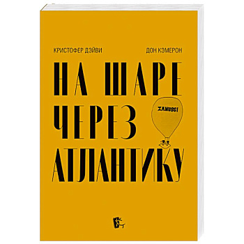 На шаре через Атлантику На шаре через Атлантику