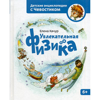 Увлекательная физика