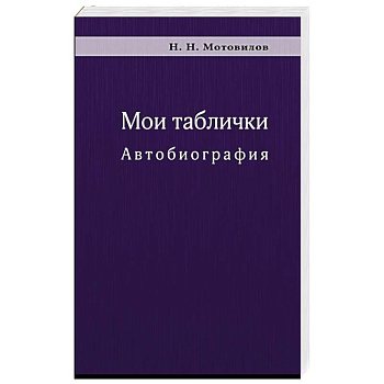 Мои таблички. Автобиография Мои таблички. Автобиография