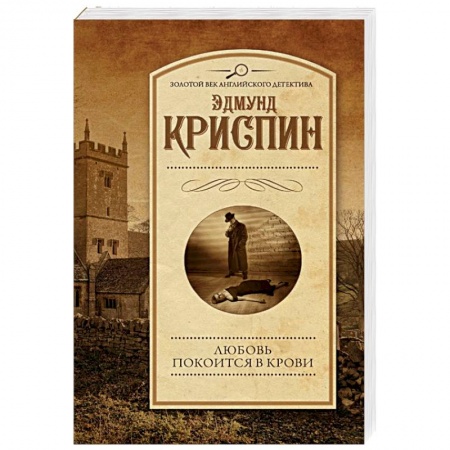 Классика зарубежного детектива, книга Любовь покоится в крови купить по скидке