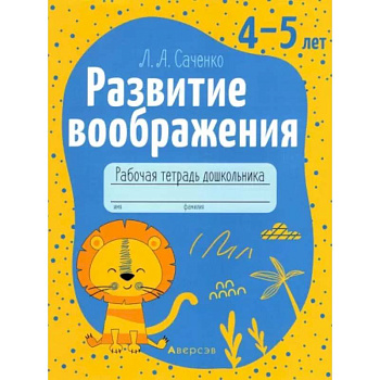 Развитие воображения. 4-5 лет. Рабочая тетрадь дошкольника Развитие воображения. 4-5 лет. Рабочая тетрадь дошкольника