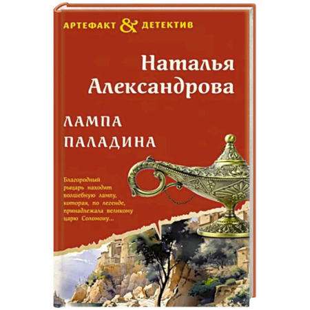 Отечественный женский детектив, книга Лампа паладина купить по скидке