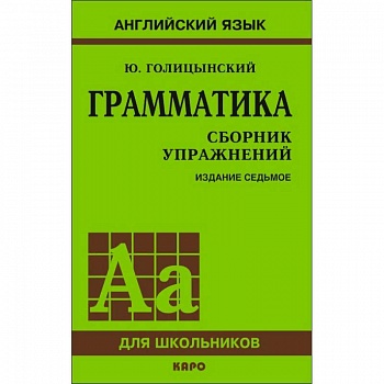 Грамматика. Сборник упражнений Грамматика. Сборник упражнений