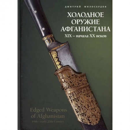 Оружие, книга Холодное оружие Афганистана XIX– начала ХХ веков купить по скидке