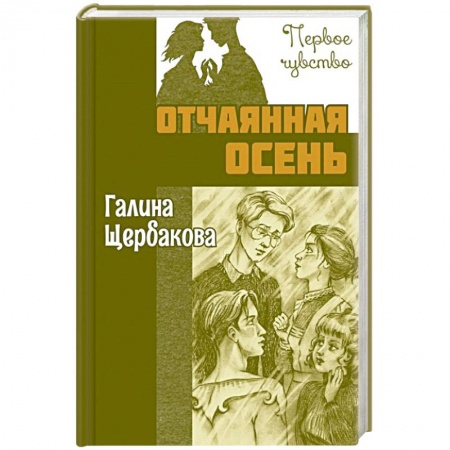 Повести и рассказы о детях, книга Отчаянная осень купить по скидке