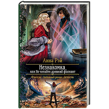 Незнакомка, или Не читайте древний фолиант