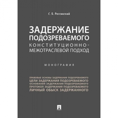 Право. Юриспруденция, книга Задержание подозреваемого конституционно-межотраслевой подход. Монография купить по скидке