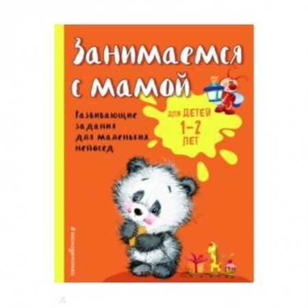 Развитие общих способностей, книга Занимаемся с мамой. Для детей 1-2 лет купить по скидке