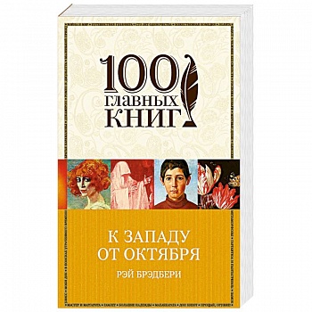 К западу от Октября К западу от Октября