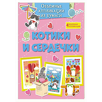 Котики и сердечки Котики и сердечки