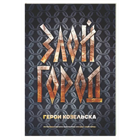 Книги для творчества, книга Злой город. Герои Козельска купить по скидке