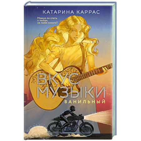 Отечественный любовный роман, книга Вкус музыки. Ванильный (Дилогия 'Вкус музыки'#1) купить по скидке