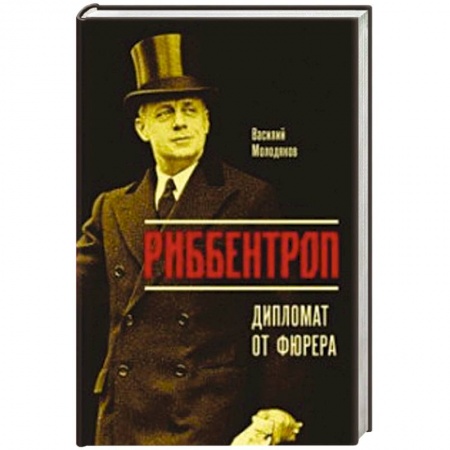 Мемуары, биографии бизнесменов, книга Риббентроп. Дипломат от фюрера купить по скидке