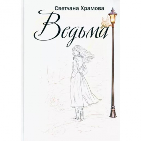 Мистика, ужасы, книга Ведьма купить по скидке