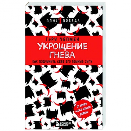 Практическая психология, книга Укрощение гнева. Как подчинить себе его темную силу купить по скидке