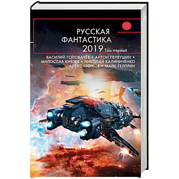 Русская фантастика-2019. Том первый Русская фантастика-2019. Том первый