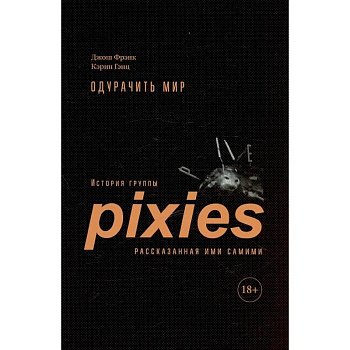Одурачить мир. История группы Pixies, рассказанная ими самими Одурачить мир. История группы Pixies, рассказанная ими самими