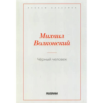 Черный человек Черный человек