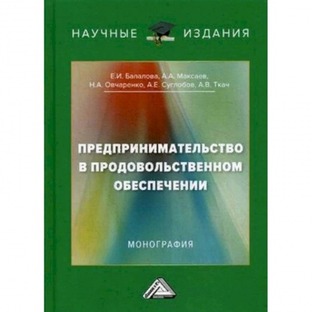 Экономика. Управление. Бизнес, книга Предпринимательство в продовольственном обеспечении. Монография купить по скидке