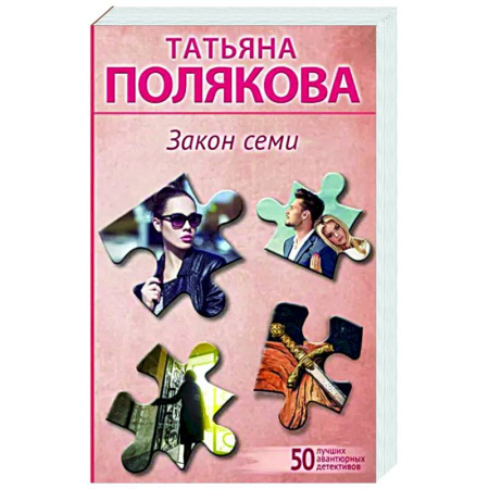 Отечественный женский детектив, книга Закон семи купить по скидке