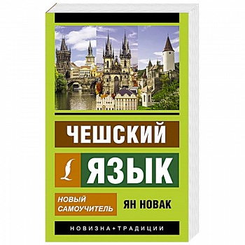 Чешский язык. Новый самоучитель Чешский язык. Новый самоучитель