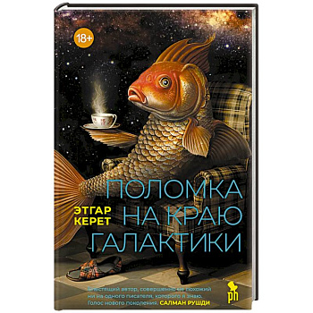 Поломка на краю галактики Поломка на краю галактики