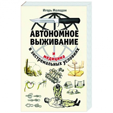 Школа выживания. Чрезвычайные ситуации, книга Автономное выживание и медицина в экстремальных условиях купить по скидке