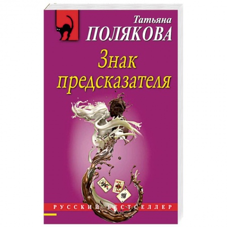 Отечественный женский детектив, книга Знак предсказателя купить по скидке