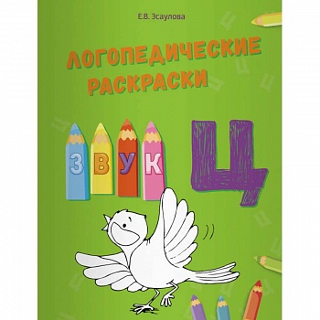 Логопедические раскраски. Звук Ц