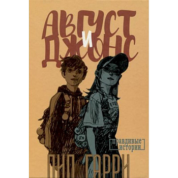 Август и Джонс Август и Джонс
