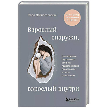 Взрослый снаружи, взрослый внутри. Как исцелить внутреннего ребенка, психологически повзрослеть и стать счастливым Взрослый снаружи, взрослый внутри. Как исцелить внутреннего ребенка, психологически повзрослеть и стать счастливым