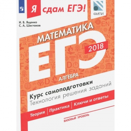 Математика. Алгебра. Геометрия, книга ЕГЭ-18. Математика.Базовый уровень. Алгебра. Курс самоподготовки купить по скидке