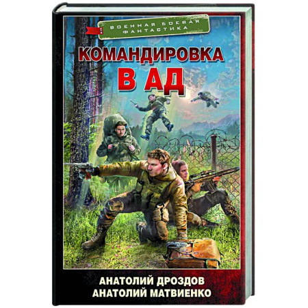 Боевая фантастика, книга Командировка в ад купить по скидке