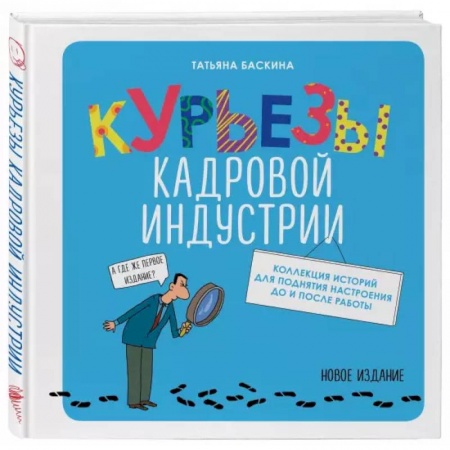 Менеджмент, книга Курьезы кадровой индустрии. Новое издание купить по скидке