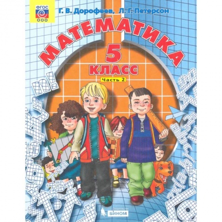 Математика. Алгебра. Геометрия, книга Математика. 5 класс. Учебник. В 2-х частях. Часть 2. ФГОС купить по скидке