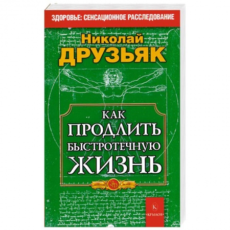 Книги, книга Как продлить быстротечную жизнь купить по скидке