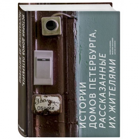 История городов, книга Истории домов Петербурга, рассказанные их жителями купить по скидке