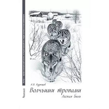 Волчьими тропами. Лесная быль Волчьими тропами. Лесная быль