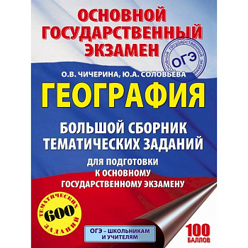 ОГЭ. География. Большой сборник тематических заданий