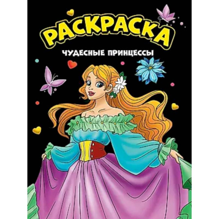 Раскраски с принцессами, куклами, Барби, книга Чудесные принцессы купить по скидке