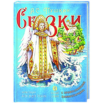 Сказки с православными комментариями