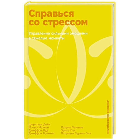 Депрессия. Стресс, книга Справься со стрессом: Управление сильными эмоциями в тяжелые моменты купить по скидке