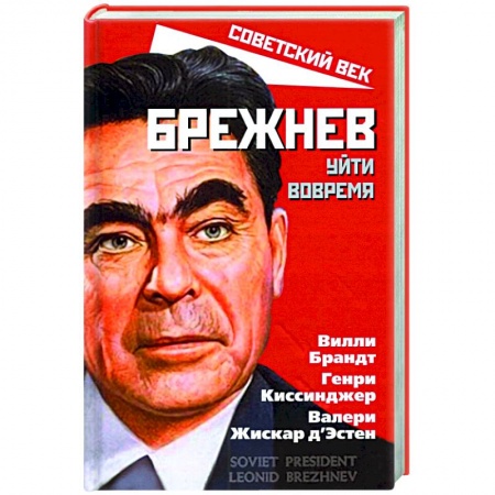 Новая и новейшая история, книга Брежнев. Уйти вовремя купить по скидке