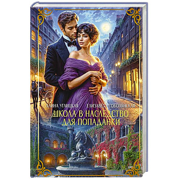 Школа в наследство для попаданки