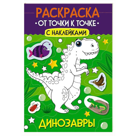 Раскраски на любой вкус, книга Динозавры купить по скидке