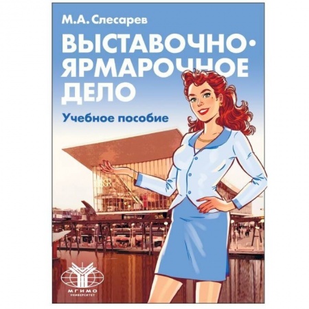 Общественные науки. Экономика. Право, книга Выставочно-ярмарочное дело. Учебное пособие купить по скидке