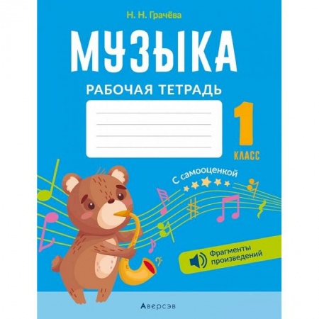 Книги, книга Музыка. 1 кл. Рабочая тетрадь (+ QR-коды, самооценка) купить по скидке