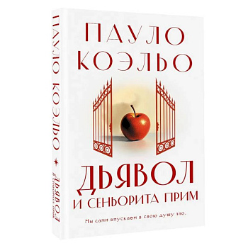 Дьявол и сеньорита Прим