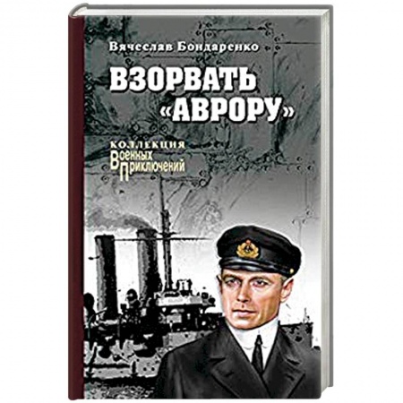 Военный роман, книга Взорвать 'Аврору' купить по скидке