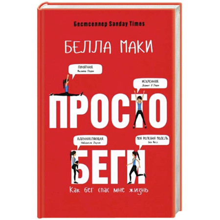 Мемуары, биографии, книга Просто беги. Как бег спас мне жизнь купить по скидке